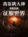 我靠跳大神帶著巫族征服世界