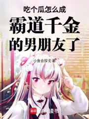 吃個(gè)瓜怎么成霸道千金的男朋友了