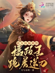 妖女權傾朝野，攝政王跪著遞刀
