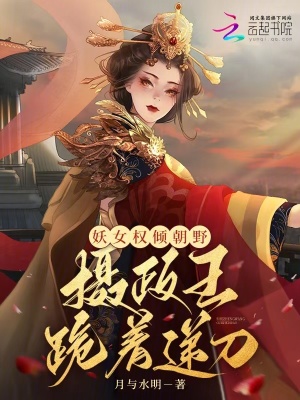 妖女權傾朝野，攝政王跪著遞刀