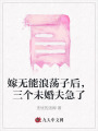 嫁無能浪蕩子后，三個(gè)未婚夫急了