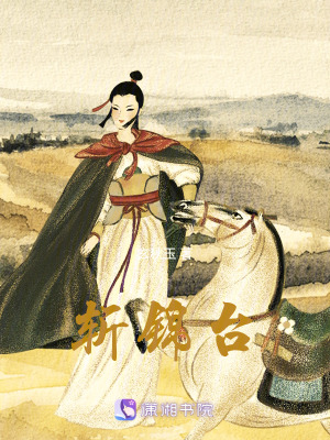 斬錦臺