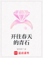 開往春天的青石