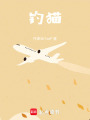釣貓