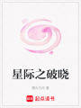 星際之破曉