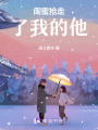 閨蜜搶走了我的他