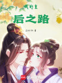 我的皇后之路