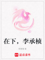 在下，李承楨