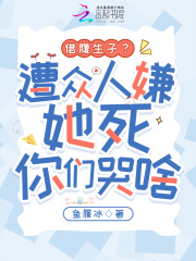 借腹生子？遭眾人嫌她死你們哭啥