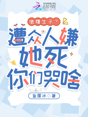 借腹生子？遭眾人嫌她死你們哭啥