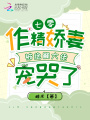 七零：作精嬌妻被絕嗣大佬寵哭了