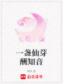 一盞仙芽酬知音