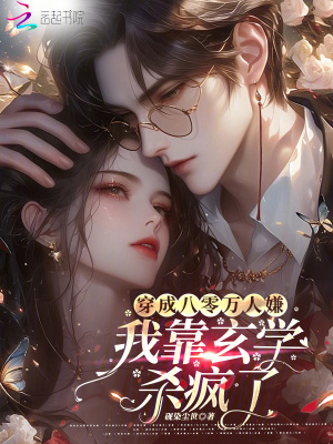 穿成八零萬人嫌，我靠玄學(xué)殺瘋了
