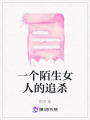 一個陌生女人的追殺