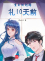 重生回到婚禮10天前