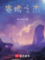 賽博之戀