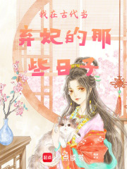 我在古代當棄妃的那些日子