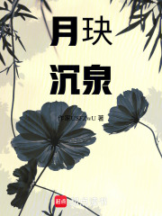 月玦沉泉