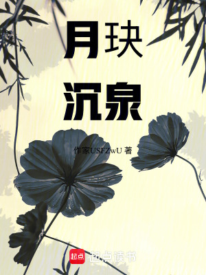 月玦沉泉