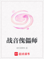 戰音傀儡師