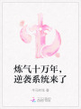煉氣十萬年，逆襲系統(tǒng)來了