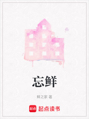 忘鮮