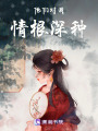 他們對我情根深種