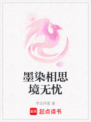 墨染相思境無憂