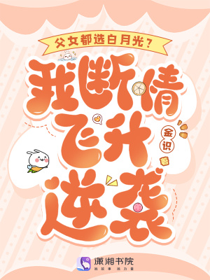 父女都選白月光？我斷情飛升逆襲