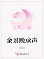 余景晚承聲