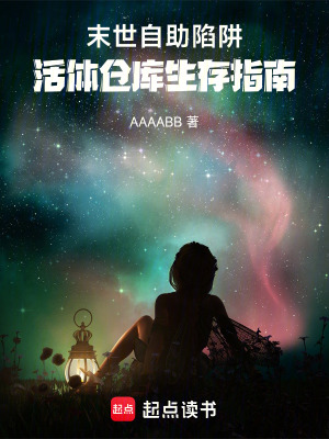 末世自助陷阱：活體倉庫生存指南