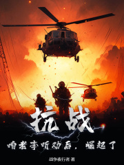 李云龙小说（抗战：咱老李听劝后，崛起了）无删减章节免费阅读