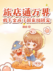 旅店通万界，假千金成了国家级团宠（黎知弋）小说无删减最新章节阅读