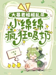 无删减版《大暴君框框乱杀，小绵绵疯狂吸奶》章节免费阅读
