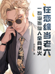 在恋综当老六？一句泡面仙人全网暴火周轩张天韵，在恋综当老六？一句泡面仙人全网暴火最新章节-给力文学