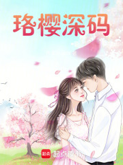珞櫻深碼