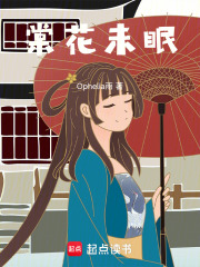 棠花未眠