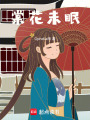 棠花未眠