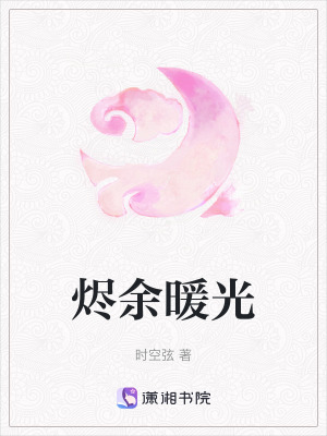 燼余暖光
