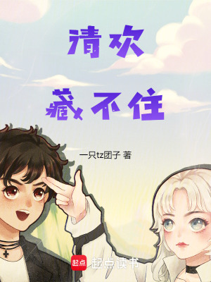 清歡藏不住