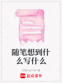 隨筆想到什么寫什么