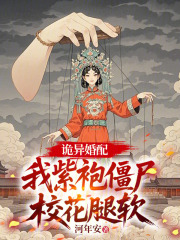 林在溪姜稚薇小说叫什么（诡异婚配：我紫袍僵尸，校花腿软免费阅读）