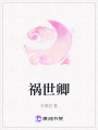 禍世卿