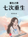 重生之第七次重生