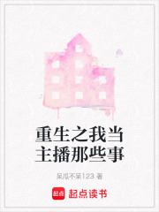 重生之我當主播那些事