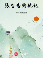 張杳杳修仇記