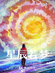 星辰若夢