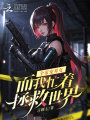 全家寵養(yǎng)女，而我忙著拯救世界