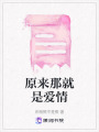 原來那就是愛情