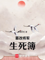 篡改將軍生死簿